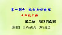 湘教版中考總復習5第2章地球的面貌課時4世界的地形海陸變遷基礎知識梳理課件
