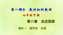 湘教版中考总复习14第8章走近国家课时2俄罗斯法国基础知识梳理课件