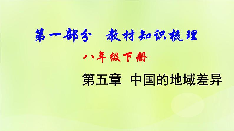 湘教版中考总复习24第5章中国的地域差异基础知识梳理课件第1页