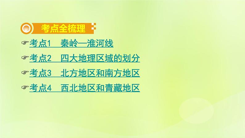 湘教版中考总复习24第5章中国的地域差异基础知识梳理课件第2页