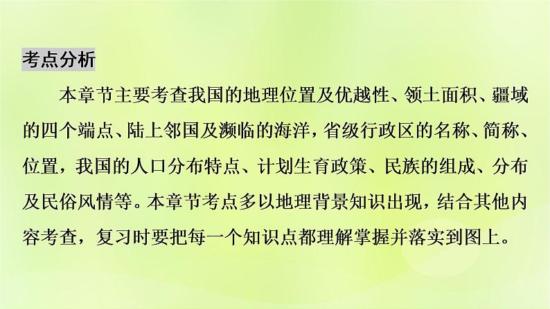 人教版中考地理总复习第1部分考点突破第10章从世界看中国课件第4页