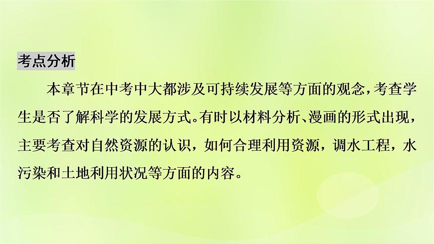 人教版中考地理總復(fù)習(xí)第1部分考點突破第12章中國的自然資源課件第4頁