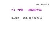 初中地理晋教版八年级下册7.3台湾——祖国神圣的领土多媒体教学ppt课件