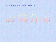 晋教版地理七年级上册  3.1 海陆分布 课件