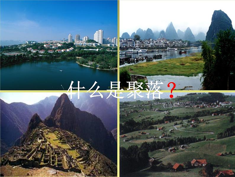 晋教版地理七年级上册 6.1 聚落与环境 课件第3页