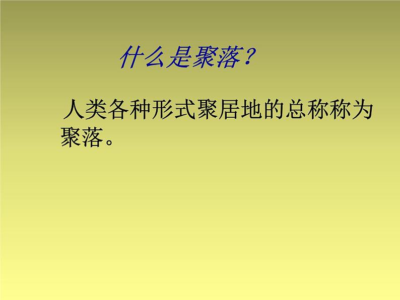 晋教版地理七年级上册 6.1 聚落与环境 课件第4页