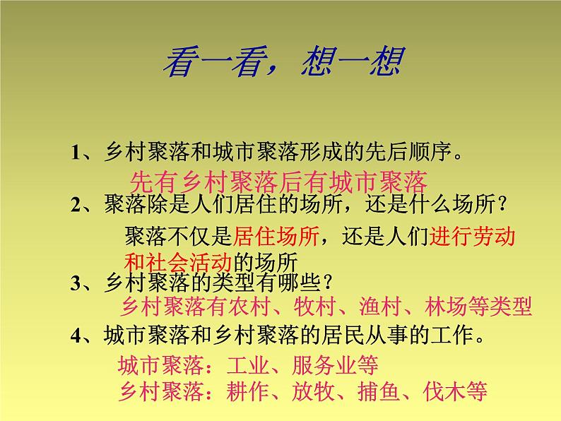 晋教版地理七年级上册 6.1 聚落与环境 课件第6页