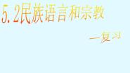 初中地理晋教版七年级上册5.2民族、语言和宗教示范课课件ppt