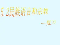 晋教版地理七年级上册  5.2 民族、语言和宗教 课件