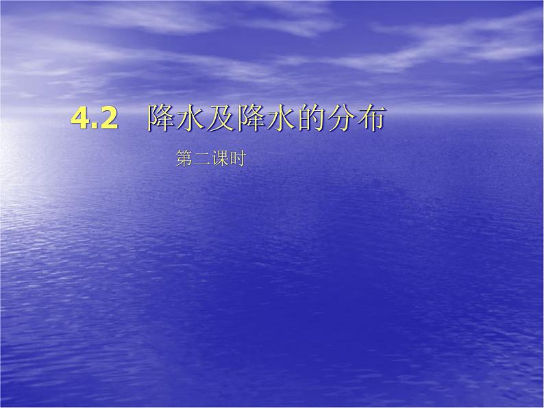 晋教版地理七年级上册 4.2 降水和降水的分布 课件第1页