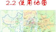 初中地理晋教版七年级上册2.2使用地图课堂教学课件ppt