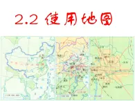 晋教版地理七年级上册  2.2 使用地图 课件