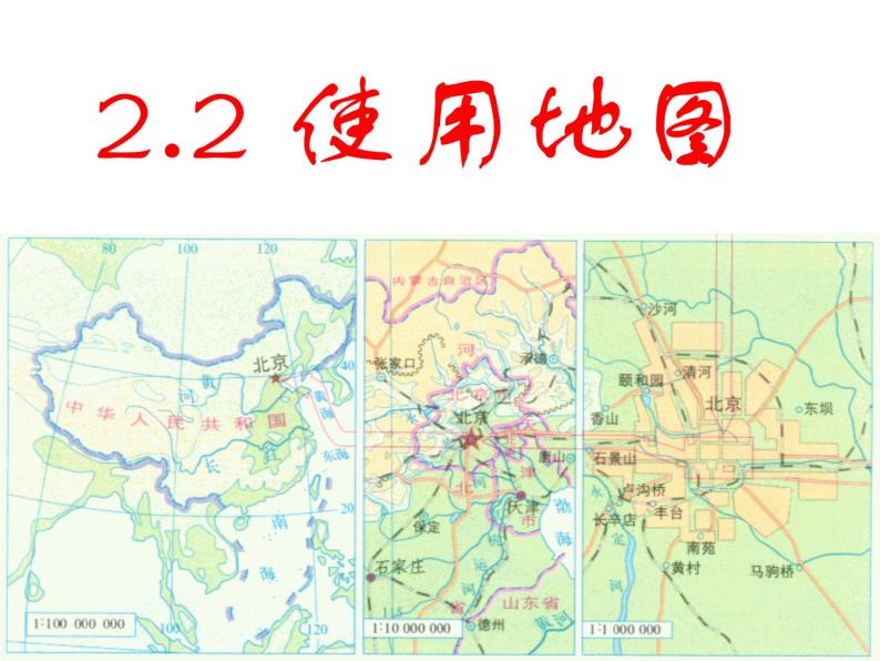 晋教版地理七年级上册  2.2 使用地图 课件01