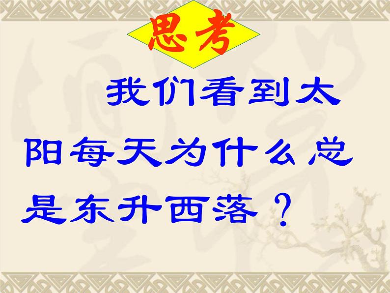 晋教版地理七年级上册 1.2 感受地球运动 课件02