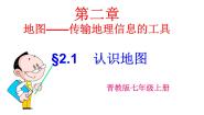 初中地理晋教版七年级上册2.1认识地图备课ppt课件