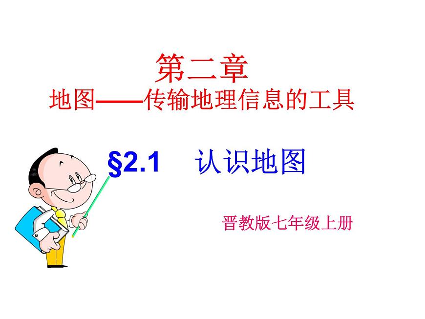 晉教版地理七年級(jí)上冊(cè)  2.1 認(rèn)識(shí)地圖 課件第1頁(yè)