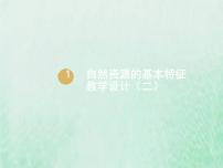 人教版 (新課標(biāo))八年級上冊第三章 中國的自然資源第一節(jié) 自然資源的基本特征備課ppt課件