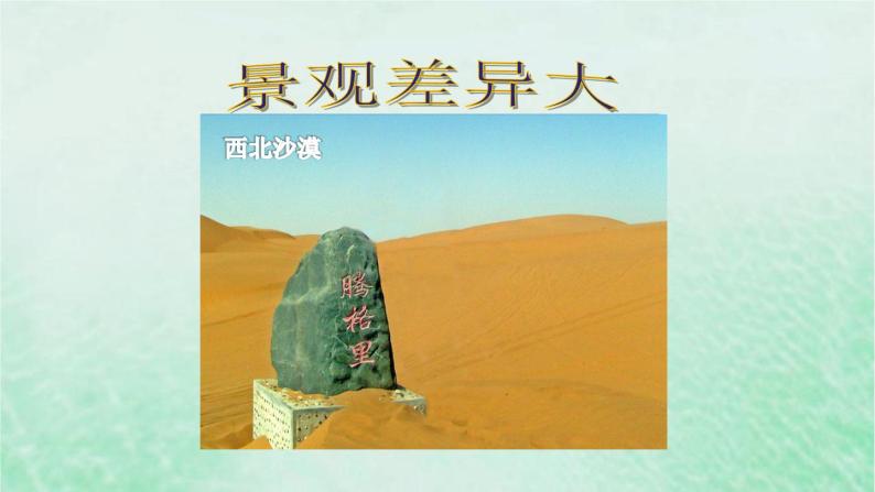 人教版八年级地理下册第5章中国的地理差异课件01