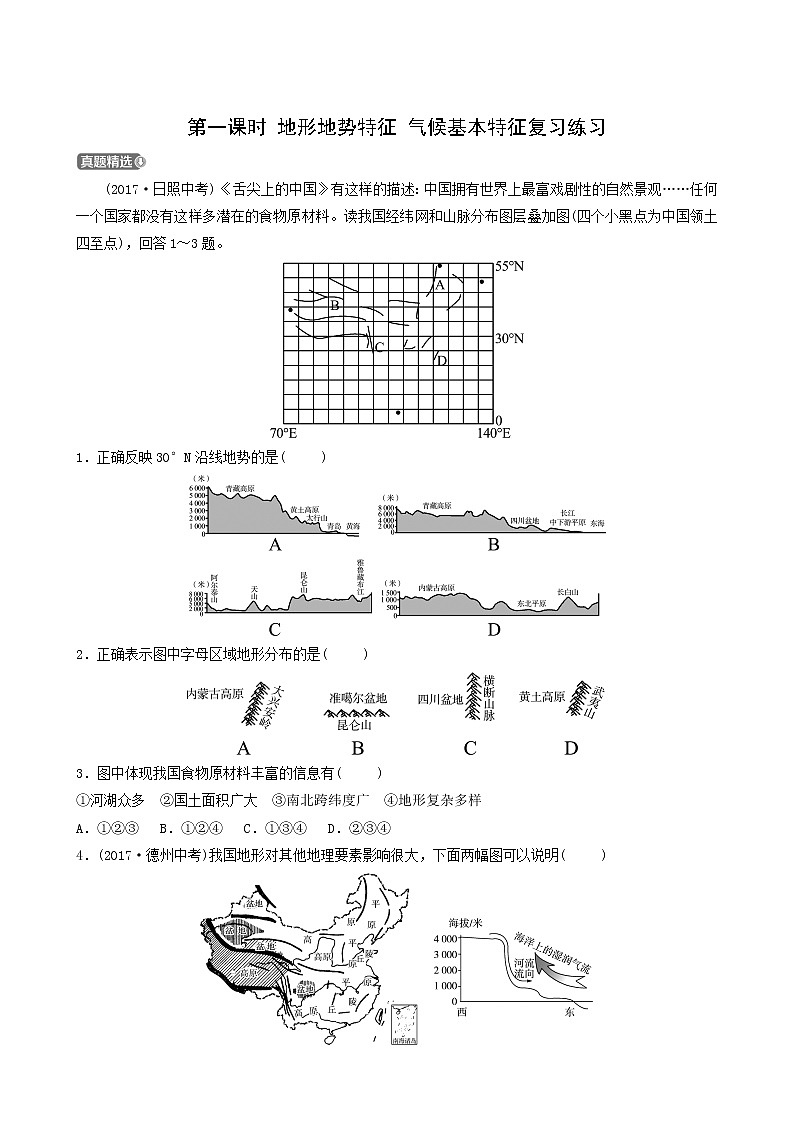 人教版中考地理復(fù)習(xí)第10章中國的自然環(huán)境第1課時(shí)地形地勢特征氣候基本特征練習(xí)含答案第1頁