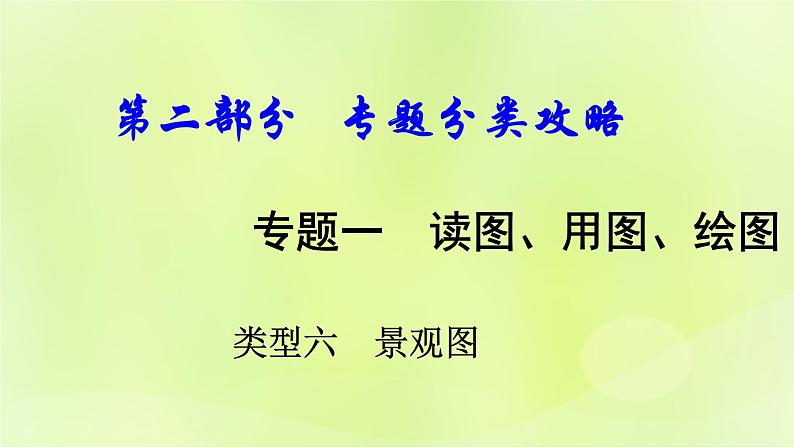湘教版中考总复习38专题1读图用图绘图专题分类攻略类型6景观图课件第1页