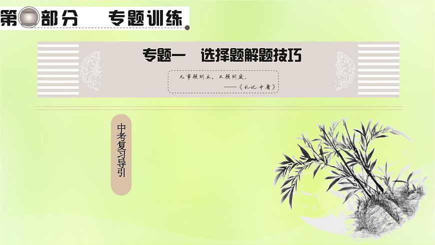 人教版中考地理總復(fù)習(xí)第2部分專(zhuān)題訓(xùn)練專(zhuān)題1選擇題解題技巧課件第1頁(yè)