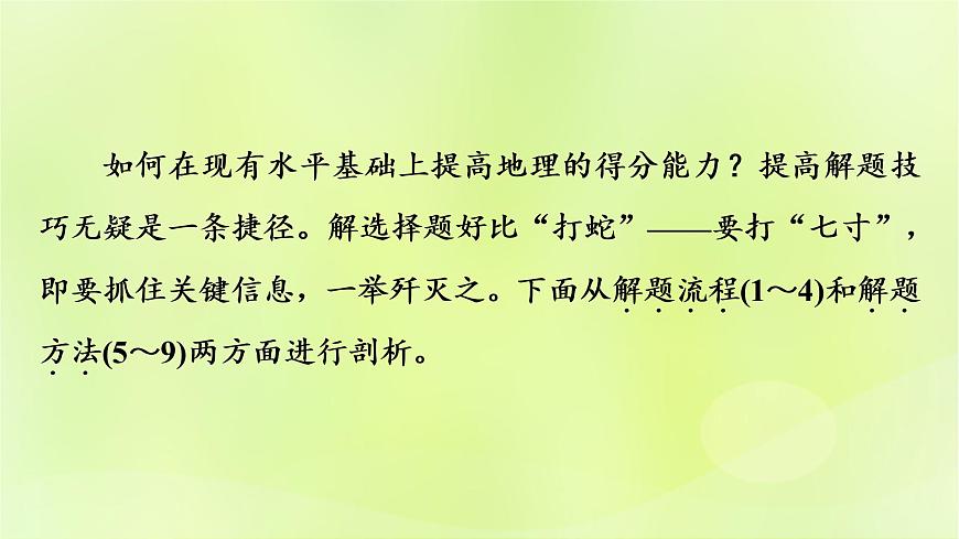 人教版中考地理總復(fù)習(xí)第2部分專(zhuān)題訓(xùn)練專(zhuān)題1選擇題解題技巧課件第3頁(yè)