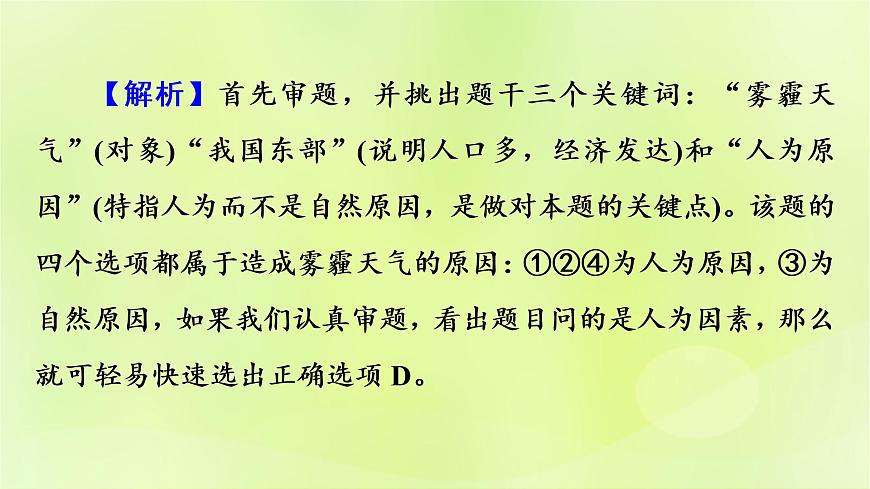 人教版中考地理總復(fù)習(xí)第2部分專(zhuān)題訓(xùn)練專(zhuān)題1選擇題解題技巧課件第6頁(yè)