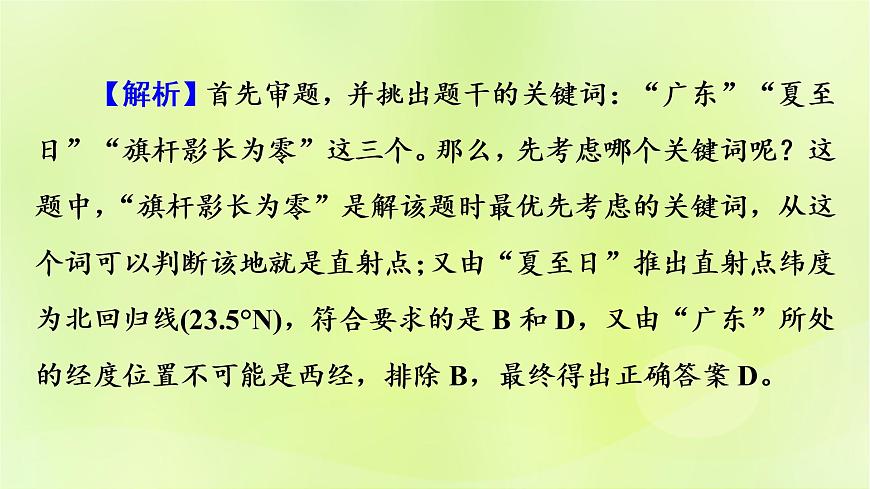 人教版中考地理總復(fù)習(xí)第2部分專(zhuān)題訓(xùn)練專(zhuān)題1選擇題解題技巧課件第8頁(yè)