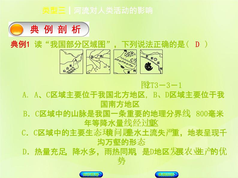 人教版中考地理复习专题突破篇3自然环境对人类活动的影响类型3河流对人类活动的影响复习课件第5页