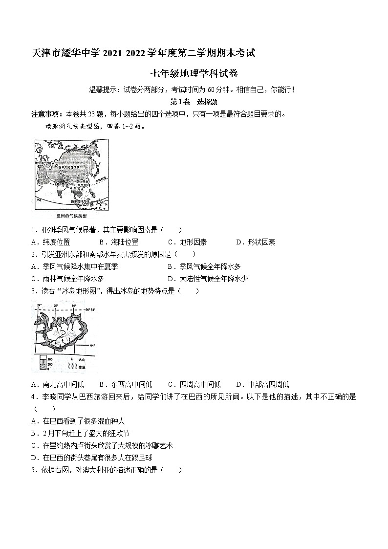 天津市耀华中学2021-2022学年七年级下学期期末地理试题(word版含答案)第1页
