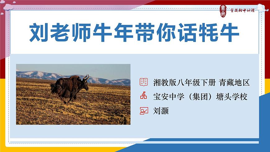 初中 初二 地理 《青藏地區(qū)》 微課(上交版) 課件第1頁