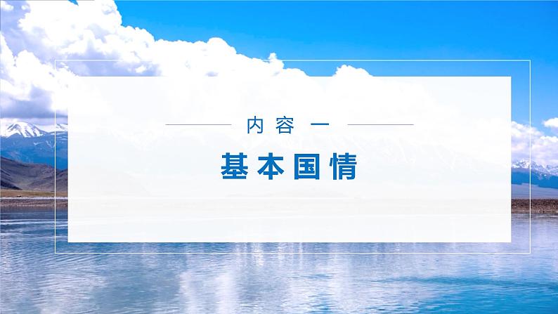 初中 湘教版 初二 地理 《建设永续发展的美丽中国》 课件第3页