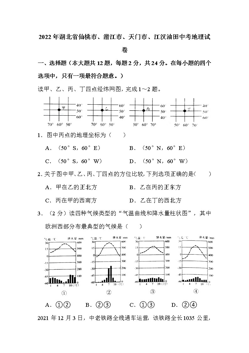 2022年湖北省仙桃市、潜江市、天门市、江汉油田中考地理试卷解析版01
