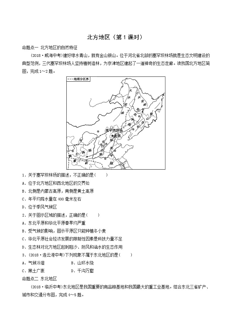 鲁教版中考地理复习42第6章北方地区第1课时真题演练含答案第1页