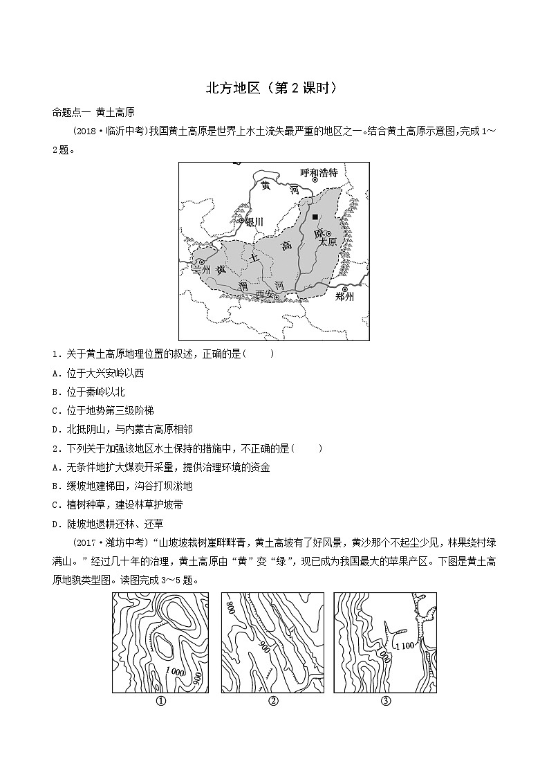 鲁教版中考地理复习44第6章北方地区第2课时真题演练含答案第1页