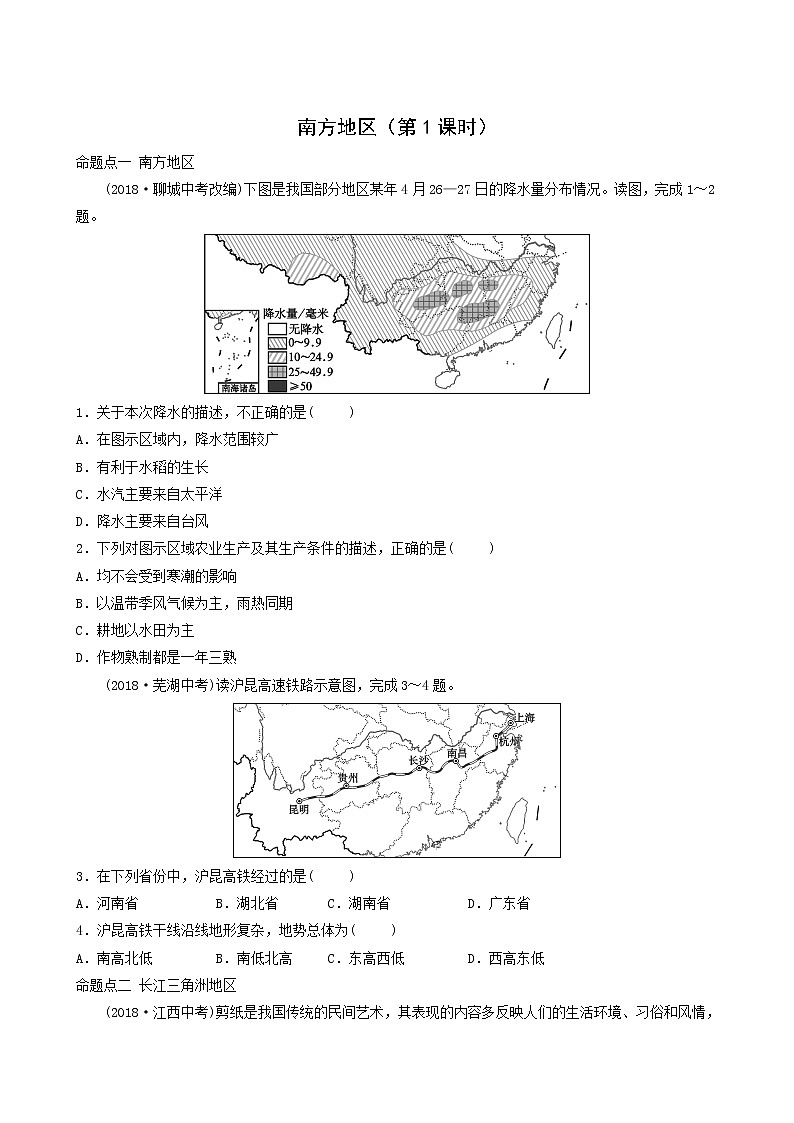 鲁教版中考地理复习46第7章南方地区第1课时真题演练含答案第1页
