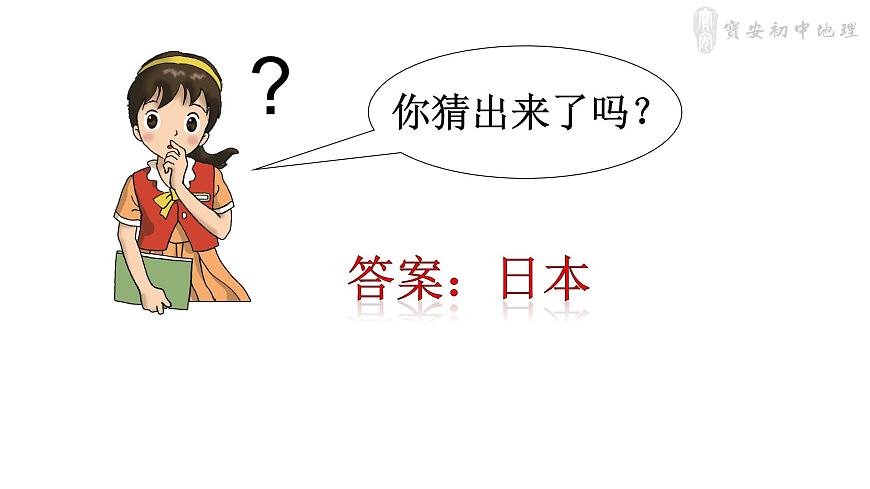 初中 初一 地理 《日本》（第1課時(shí)）PPT 課件第2頁