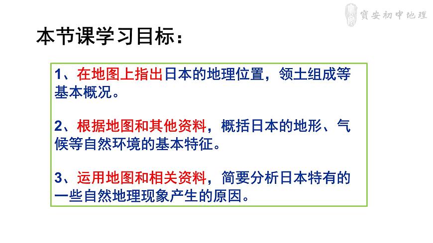初中 初一 地理 《日本》（第1課時(shí)）PPT 課件第4頁