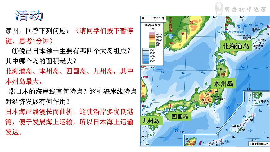 初中 初一 地理 《日本》（第1課時(shí)）PPT 課件第6頁