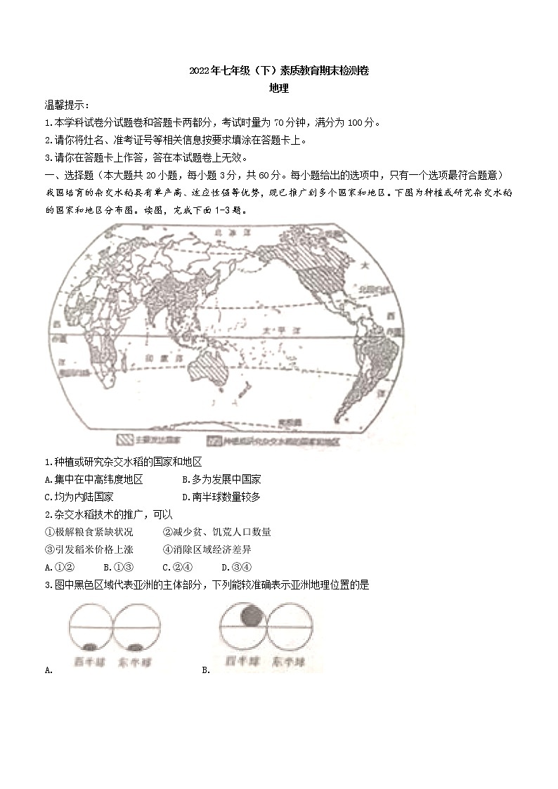 湖南省邵阳市2021-2022学年七年级第二学期期末地理试题(含答案)第1页