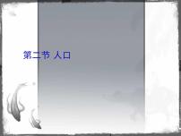 初中地理人教版 (新课标)八年级上册第二节 人口课文内容ppt课件