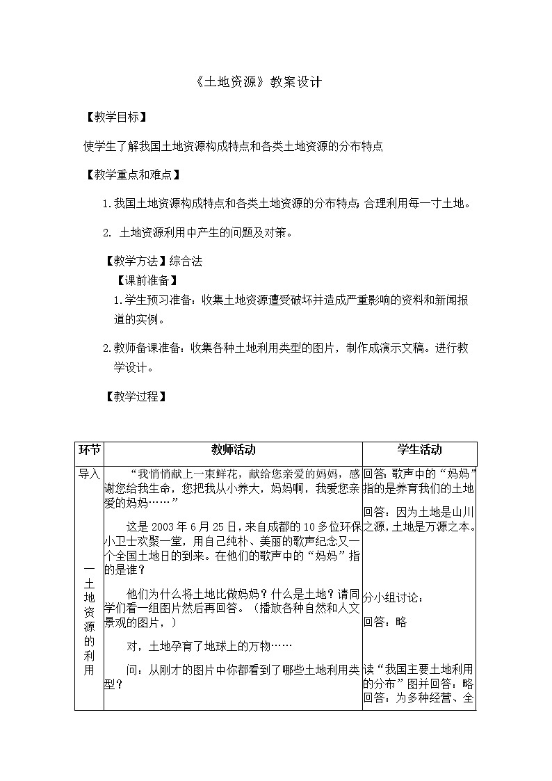 2022年人教版八年级地理上册第3章第2节土地资源教案 (2)第1页