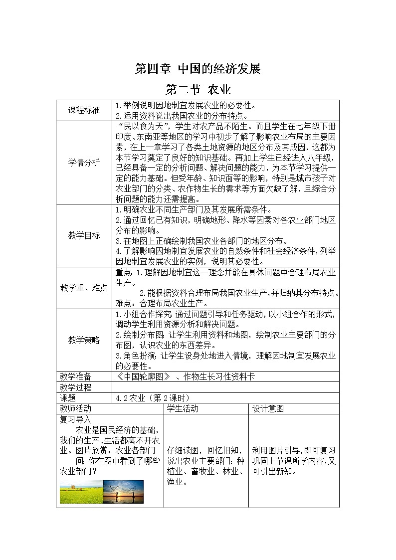 2022年人教版八年级地理上册第4章第2节农业教案 (2)01