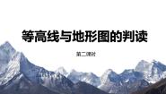 初中地理粤教版七年级上册第二章 学用地图第三节 等高线与地形图的判读优质课ppt课件