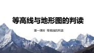 初中地理粤教版七年级上册第二章 学用地图第三节 等高线与地形图的判读公开课课件ppt