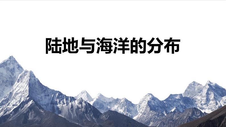 粤教版七上地理3.1《陆地与海洋的分布》 课件01
