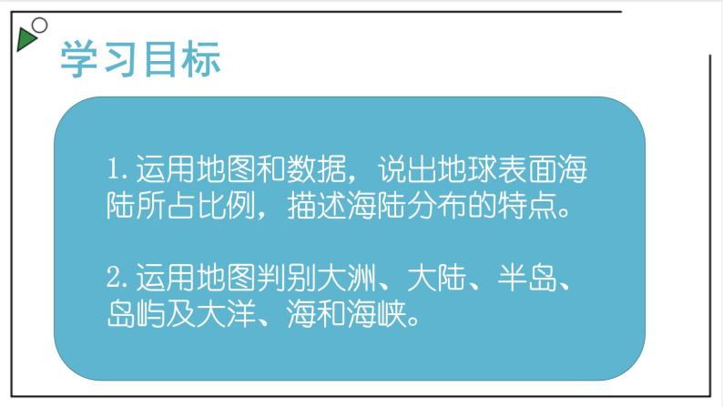 粤教版七上地理3.1《陆地与海洋的分布》 课件02