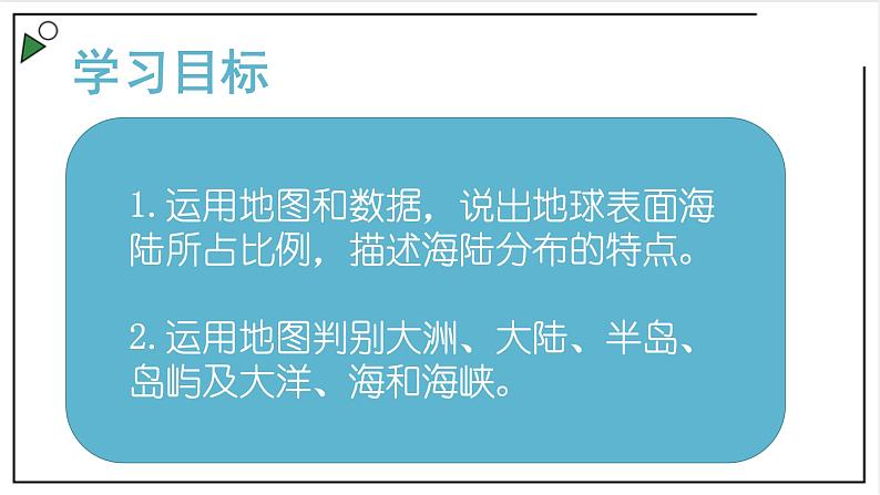 粤教版七上地理3.1《陆地与海洋的分布》 课件02