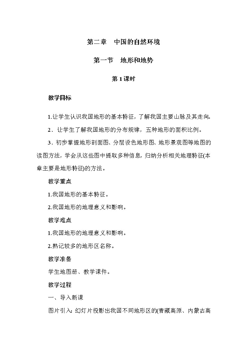 人教版八年级地理上册教案-第2章 中国的自然环境01