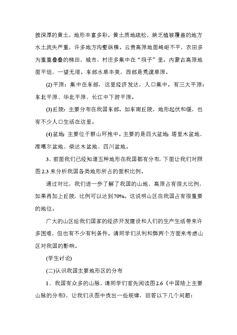 人教版八年级地理上册教案-第2章 中国的自然环境03